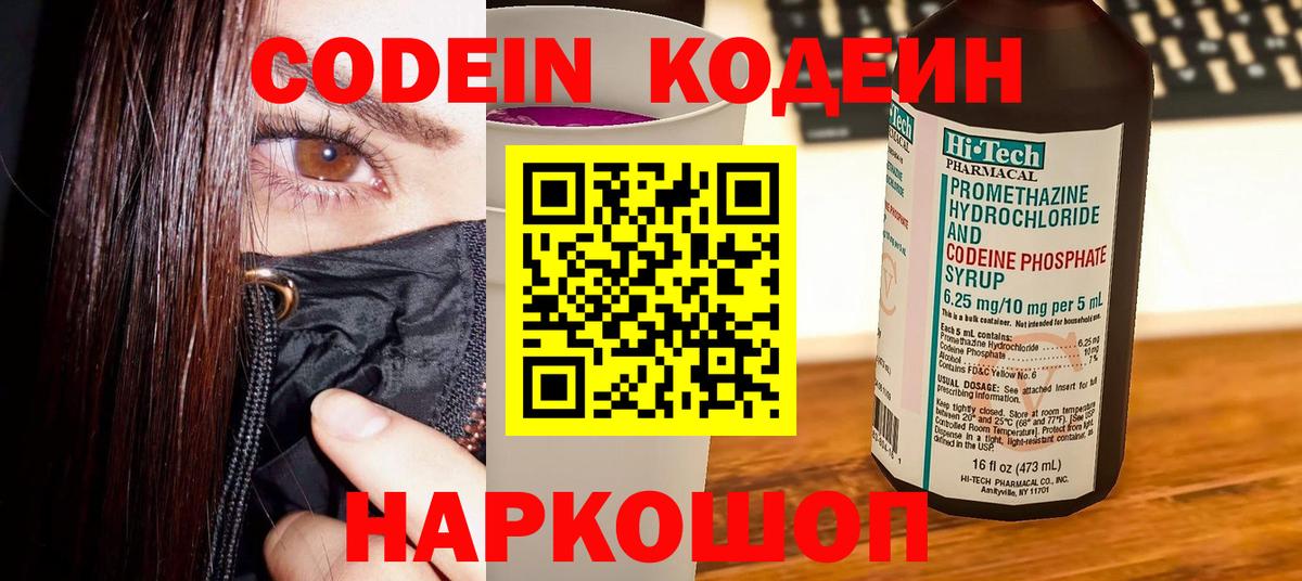 Кодеин Purple Drank  Вход с VPN  Обь  Кодеиновый сироп Lean Purple Drank 